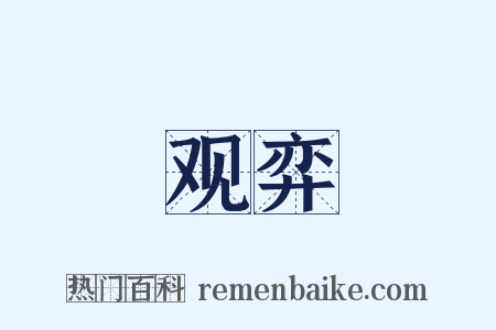 观弈是什么意思的图片